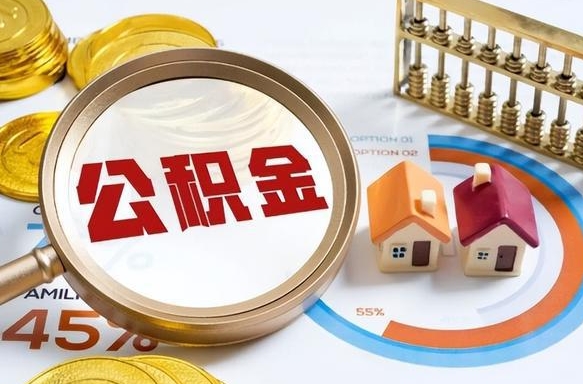 宁德公积金可以随意取现吗（住房公积金可以随便提现吗）