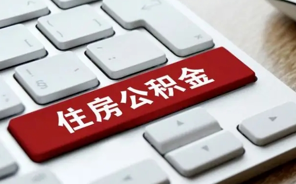 宁德公积金公司交的部分怎么提取（公积金提取公司缴纳部分）