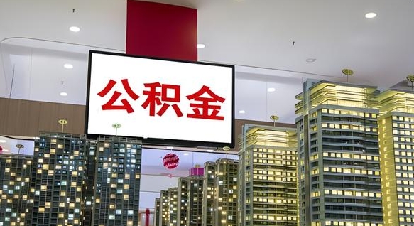 宁德住房公积金是个什么东西（住房公积金是啥?）